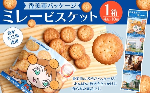 ミレービスケット ( 香美市パッケージ ) 約25g×4袋 1箱(10セット入) / ビスケット 小袋 お菓子 おやつ 常温