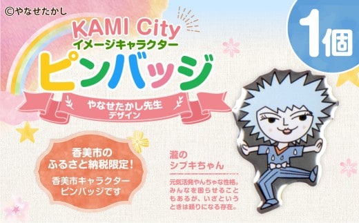 香美市イメージキャラクターピンバッジ(瀧のシブキちゃん) ピンバッジ バッジ やなせたかし やなせたかし先生デザイン 香美市限定 ふるさと納税限定 高知県 香美市