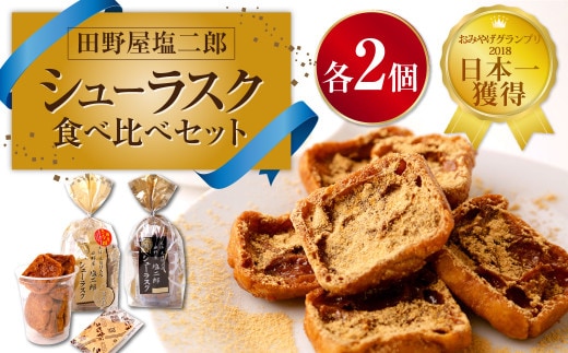 日本一獲得! 田野屋塩二郎 シューラスク 食べ比べ セット ( 塩キャラメル & 足摺黄金糖 ) 計4個 お菓子 洋菓子 焼き菓子 スイーツ ラスク キャラメル アーモンド きな粉