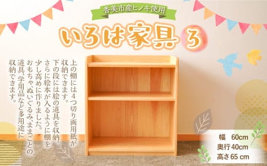 いろは家具 ろ 幅60×奥行40×高さ65cm 子供 インテリア 木製 日本製 家具 棚 ケース ラック