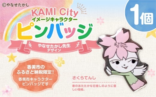 香美市イメージキャラクターピンバッジ(さくらてんし) ピンバッジ バッジ やなせたかし やなせたかし先生デザイン 香美市限定 ふるさと納税限定 高知県 香美市