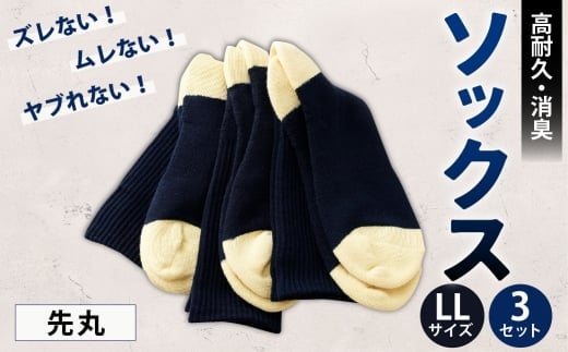ソックス(先丸) LLサイズ 3セット 靴下 くつした 高知県 香美市