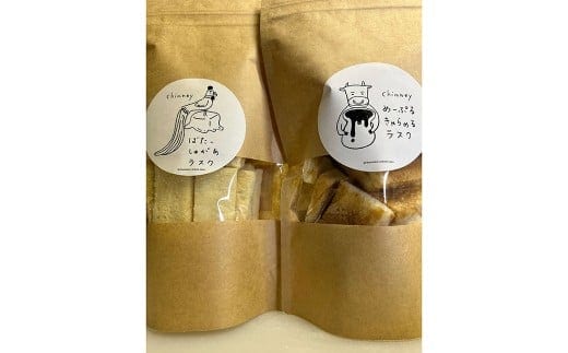 chimney ラスク 2個 セット ( ばたーしゅがあ 1個 & めーぷるきゃらめる 1個 ) バターシュガーラスク メープルキャラメルラスク 2種類 食べ比べ 詰合せ お菓子 洋菓子 焼き菓子 スイーツ