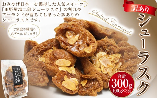訳あり シューラスク(100g)3袋 セット お菓子 洋菓子 焼き菓子 スイーツ ラスク キャラメル アーモンド