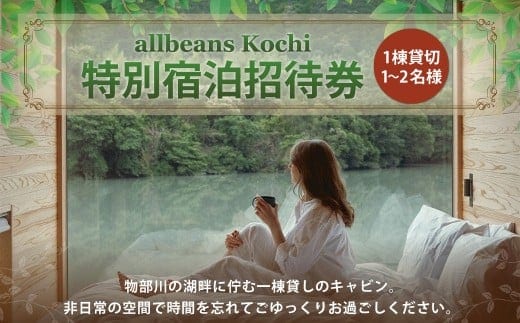 allbeans Kochi 特別宿泊招待券 宿泊 宿泊券 割引券 旅行券 クーポン券 宿泊割引券 宿泊チケット 券 チケット
