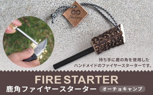 【オーチョキャンプ】鹿角ファイヤースターター 火起こし ハンドメイド