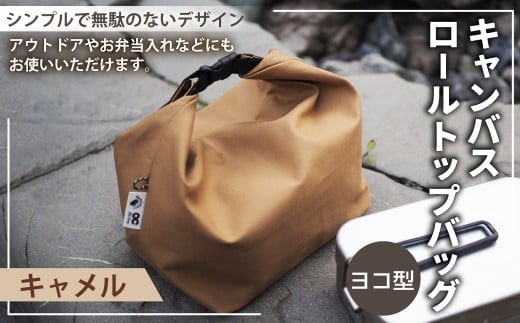 【キャメルカラー】 キャンバスロールトップバッグ ヨコ型 横型 ロールトップバッグ ストレージバッグ バッグ 鞄 カバン マチ付き マチ有り マチ