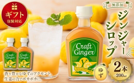 【ギフト包装対応】 Craft GingerY(ゆず) 200ml×2 計400ml 無添加 国産 ピリリと生姜にゆず香る ジンジャーシロップ