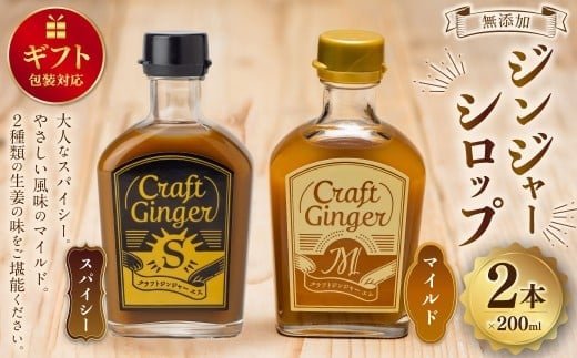 【ギフト包装対応】 Craft GingerS&M 200ml 無添加 国産 生姜 ジンジャーシロップ 2本セット