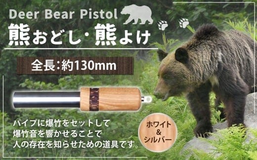 【熊おどし ・ 熊よけ】 Deer Bear Pistol W&S くまおどし クマおどし くまよけ クマよけ 熊 くま クマ 対策