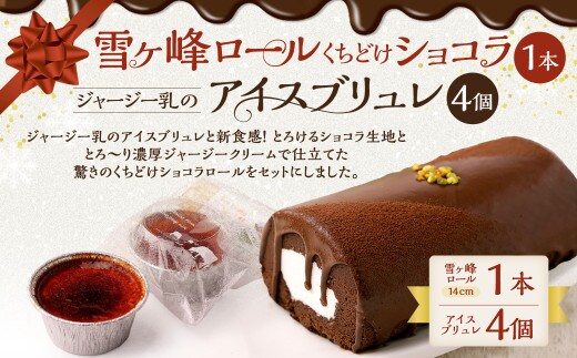 雪ヶ峰ロール くちどけ ショコラ(1本)&アイスブリュレ(4個)ロールケーキ チョコケーキ お取り寄せ 生クリーム アイス プリン お菓子 スイーツ 通販版 令和の虎 通販の虎 高知県
