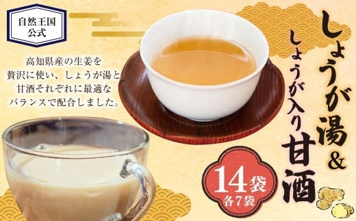 【自然王国 公式】 生しぼり しょうが湯 & しょうが入り 甘酒 各7袋 セット / 生姜湯 あま酒 生姜 しょうが 粉末飲料 高知県 香美市
