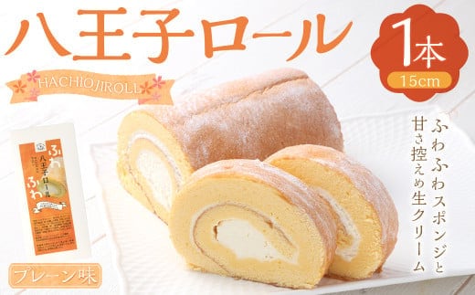 八王子ロール(プレーン)1本 ロールケーキ ケーキ 洋菓子 お菓子 デザート