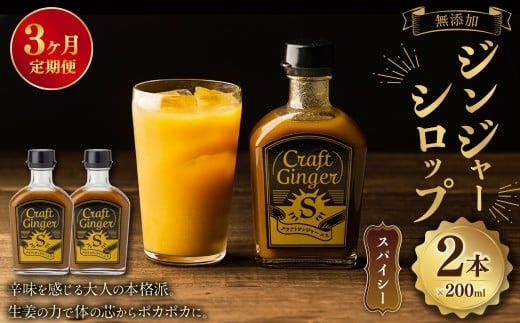 【3ヵ月定期便】 Craft GingerS 200ml×2 無添加 国産 大人辛い ジンジャーシロップ 合計1.2L / シロップ しょうが ジンジャー 高知県 香美市