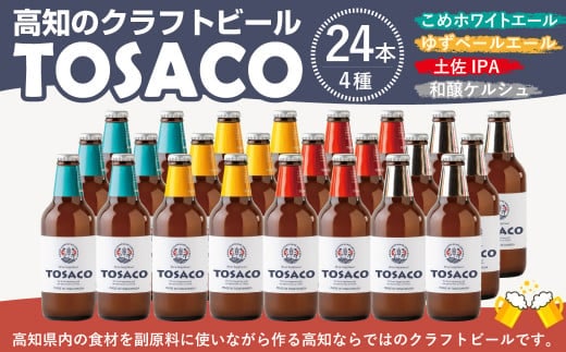 高知のクラフトビール「TOSACO24本セット」