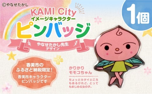 香美市イメージキャラクターピンバッジ(かりかり モモコちゃん) ピンバッジ バッジ やなせたかし やなせたかし先生デザイン 香美市限定 ふるさと納税限定 高知県 香美市