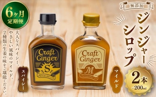 【6ヵ月定期便】 Craft GingerS&M 200ml 無添加 国産 生姜 ジンジャーシロップ 2本セット 合計2.4L / シロップ しょうが ジンジャー 高知県 香美市