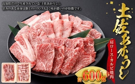 出荷数0.02%の 奇跡 土佐 あかうし 和牛 肩ロース 焼肉 約 300g 合計600g / カルビ 焼肉 牛肉 牛 肉 お肉 赤牛 あか牛 赤身 冷凍 高知県 香美市