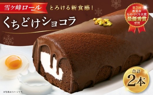 雪ヶ峰ロール くちどけ ショコラ 2本 14cm ロールケーキ チョコケーキ チョコ お取り寄せ 生クリーム おかし お菓子 スイーツ