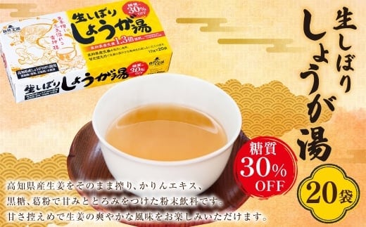 【自然王国 公式】 生しぼり しょうが湯 糖質30%OFF 12g×20袋 高知県産生姜 生姜湯 ショウガ湯 生姜 しょうが ショウガ