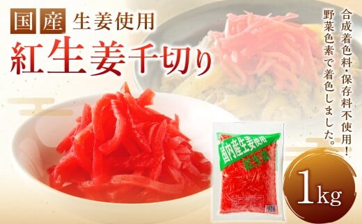 国産 生姜 使用 紅生姜千切り 1kg 千切り 甘酢 ガリ スライス