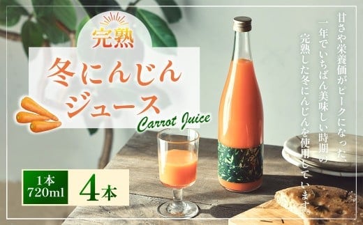 完熟 冬にんじんジュース 720ml×4本(計2880ml) 【2026年2月上旬~8月下旬迄発送予定】 人参 にんじん ニンジン ジュース 飲料 野菜飲料 野菜ジュース 飲み物 果汁飲料 常温 高知県 香美市