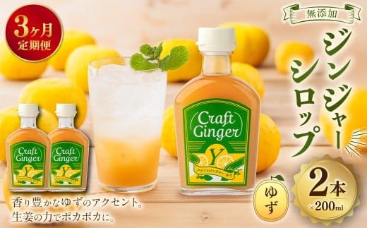 【3ヵ月定期便】 Craft GingerY (ゆず) 200ml×2 無添加 国産 ピリリと生姜にゆず香る ジンジャーシロップ 合計1.2L / シロップ しょうが ジンジャー 柚子 ユズ 高知県 香美市