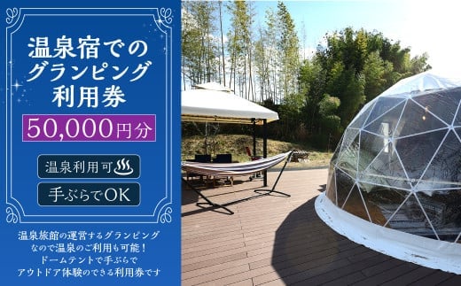 温泉宿でのグランピング利用券(50,000円分) 宿泊券 入場券 チケット キャンプ グランピング 旅行 テント ドームテント 温泉 アウトドア