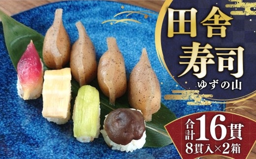 田舎寿司 ゆずの山 2箱セット 合計16貫 1箱 8貫入り お寿司 田舎寿司 野菜寿司 冷凍