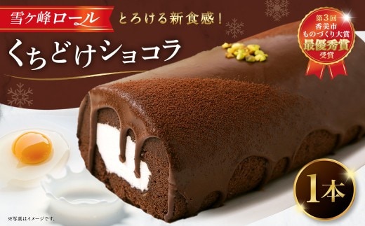雪ヶ峰ロール くちどけ ショコラ 1本 約14cm ロールケーキ チョコケーキ チョコ お取り寄せ 生クリーム おかし お菓子 スイーツ デザート