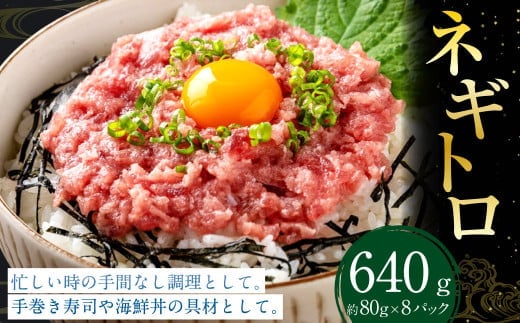 ネギトロ 約80g×8パック ねぎとろ マグロ まぐろたたき 手巻き 海鮮 個包装 高知県 香美市