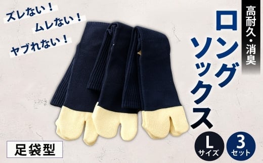 ロングソックス(足袋型) Lサイズ 3セット 靴下 くつした 高知県 香美市