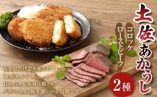 出荷数0.02%の奇跡 土佐あかうし コロッケ 約100g×6個 (計600g) と 土佐あかうし ローストビーフ 約100g×3個 (300g) 揚げ物 総菜 お惣菜 ころっけ 牛肉 肉 お肉 牛 あか牛 おかず 冷凍 高知県 香美市