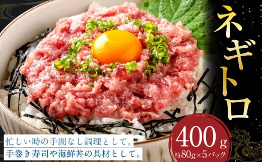 ネギトロ 約80g×5パック ねぎとろ マグロ まぐろたたき 手巻き 海鮮 個包装 高知県 香美市