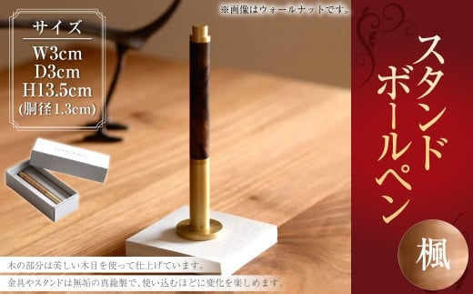 スタンド型 ボールペン(楓) / 楓材 金具 スタンド 無垢 真鍮製 水性 ローラーボールペン 文具 雑貨 日用品