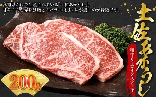 出荷頭数0.02%の奇跡 土佐あかうし 和牛 サーロインステーキ 約 200g 赤身 お肉 肉 牛肉 牛 あか牛 ステーキ 冷凍 高知県 香美市