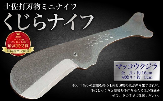 ミニナイフ くじらナイフ マッコウクジラ ケース付き 土佐刃物 安全 鉛筆削り 木工 キャンプ お土産