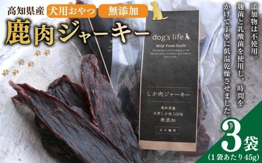 高知産 犬用 おやつ 鹿肉 ジャーキー 約45g×3袋 天然鹿肉 鹿 シカ 赤身肉 ジビエ ペットフード ドッグフード 全犬種用 全年齢適応