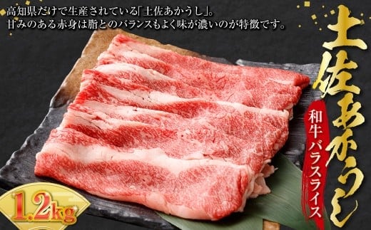 出荷頭数0.02%の奇跡 土佐あかうし 和牛 バラ スライス 約400g× 3 パック 計約 1.2kg 赤身 お肉 肉 牛肉 牛 あか牛 冷凍 高知県 香美市