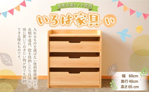 いろは家具 い 幅60×奥行40×高さ65cm インテリア 木製 日本製 家具 木製