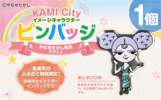 香美市イメージキャラクターピンバッジ(あじさいひめ) ピンバッジ バッジ やなせたかし やなせたかし先生デザイン 香美市限定 ふるさと納税限定 高知県 香美市