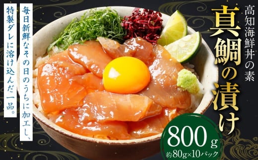高知の海鮮丼の素 ｢真鯛の漬け｣ 約80g×10パック 鯛 タイ 真鯛 漬け 漬け丼 丼 海鮮 個包装 高知県 香美市
