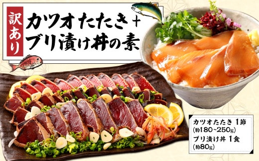 訳あり カツオたたき 1節+ブリ漬け丼の素 約80gx1パック