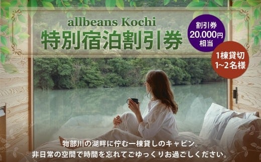allbeans Kochi 特別宿泊割引券(50%OFF) 宿泊 宿泊券 割引券 旅行券 クーポン券 宿泊割引券 宿泊チケット 券 チケット