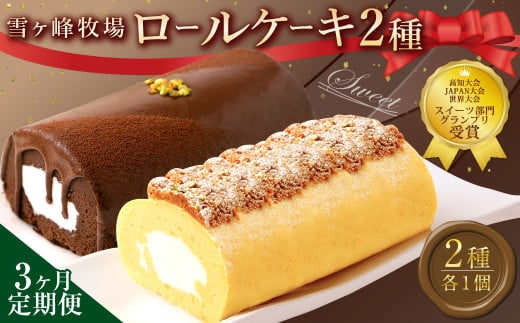 【3ヶ月定期便】 ロールケーキ2種セット(金時芋・ショコラ) ケーキ スウィートポテト ロールケーキ 洋菓子 お菓子 おかし スイーツ デザート お取り寄せ 通販版 令和の虎 通販の虎