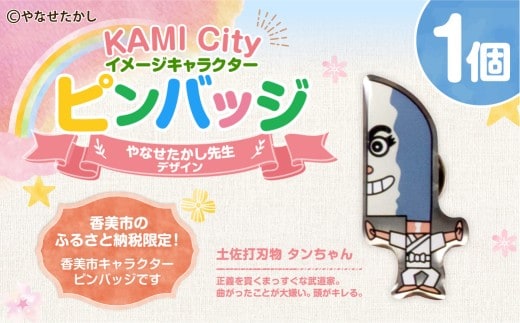 香美市イメージキャラクターピンバッジ(土佐打刃物タンちゃん) ピンバッジ バッジ やなせたかし やなせたかし先生デザイン 香美市限定 ふるさと納税限定 高知県 香美市