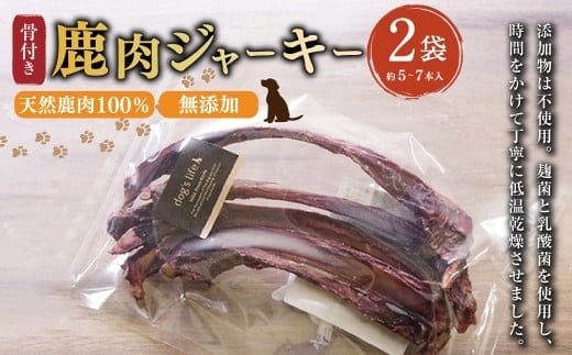 【 骨付き 鹿肉 ジャーキー 】約80g×2袋 高知県産 天然鹿肉 100% 数量限定 鹿 シカ あばら骨 ジビエ おやつ ペットフード ドッグフード 中型犬 大型犬