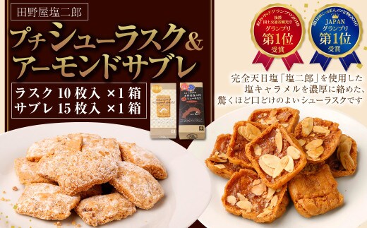 田野屋塩二郎 プチシューラスク 10枚入り×1箱 & 田野屋塩二郎 アーモンドサブレ・ブリック 15枚入り×1箱