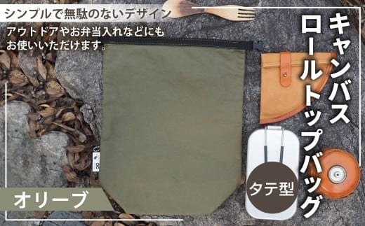 【オリーブカラー】 キャンバスロールトップバッグ タテ型 ロールトップバッグ ストレージバッグ バッグ 鞄 カバン マチ付き マチ有り マチ 縦型
