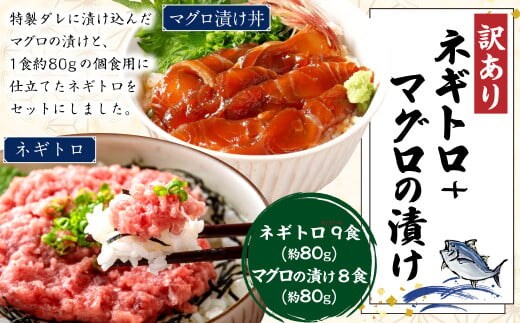 ネギトロ 約80g×9パック+マグロの漬け 約80g×8パック ねぎとろ マグロ まぐろたたき 手巻き 漬け 丼 海鮮 個包装 高知県 香美市